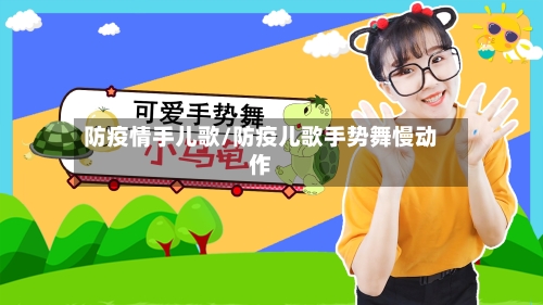 防疫情手儿歌/防疫儿歌手势舞慢动作