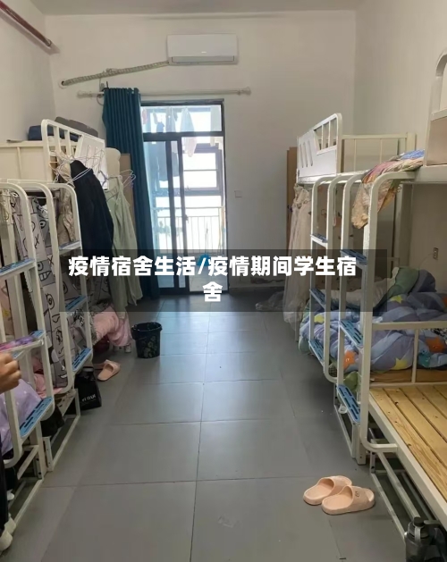 疫情宿舍生活/疫情期间学生宿舍