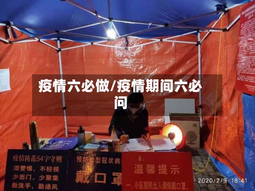 疫情六必做/疫情期间六必问