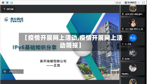 【疫情开展网上活动,疫情开展网上活动简报】