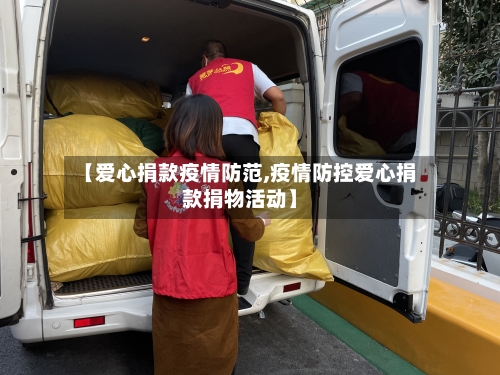 【爱心捐款疫情防范,疫情防控爱心捐款捐物活动】