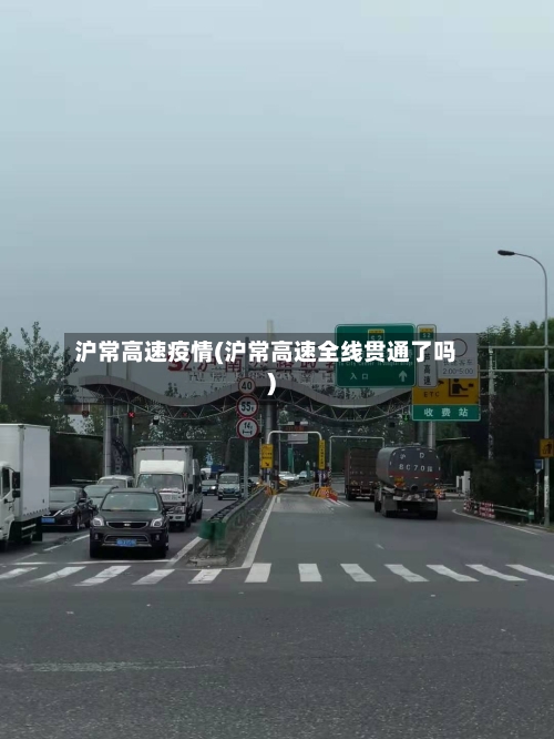 沪常高速疫情(沪常高速全线贯通了吗)