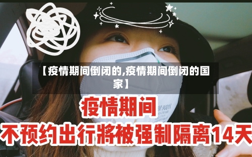 【疫情期间倒闭的,疫情期间倒闭的国家】