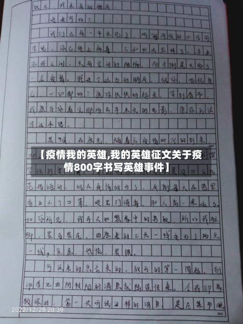 【疫情我的英雄,我的英雄征文关于疫情800字书写英雄事件】-第2张图片