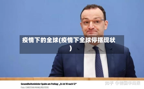 疫情下的全球(疫情下全球停摆现状)-第2张图片