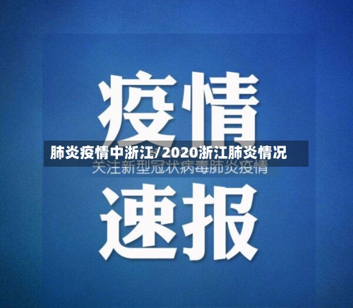 肺炎疫情中浙江/2020浙江肺炎情况