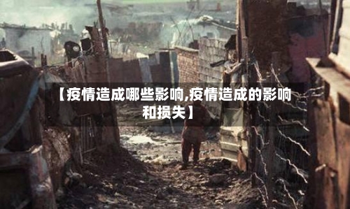 【疫情造成哪些影响,疫情造成的影响和损失】