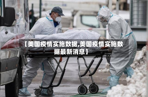 【美国疫情实施数据,美国疫情实施数据最新消息】