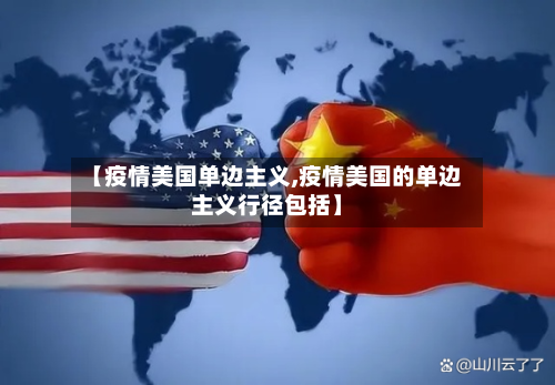 【疫情美国单边主义,疫情美国的单边主义行径包括】-第2张图片