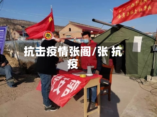 抗击疫情张阁/张 抗疫-第3张图片