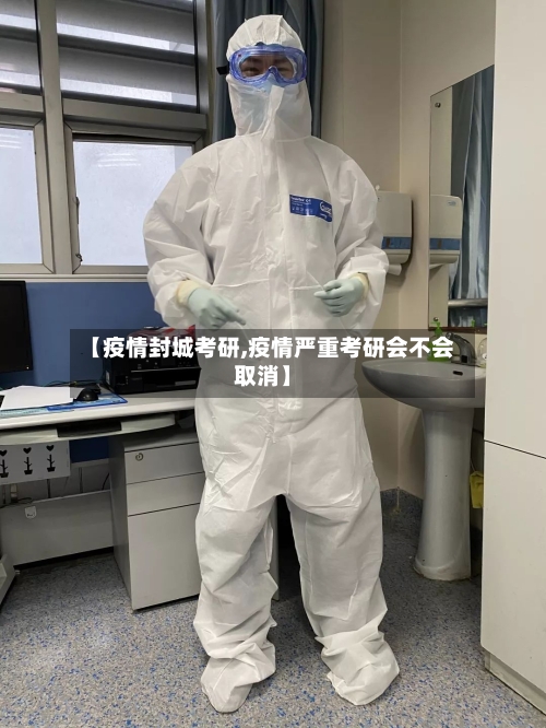 【疫情封城考研,疫情严重考研会不会取消】-第2张图片