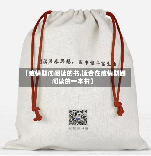 【疫情期间阅读的书,适合在疫情期间阅读的一本书】