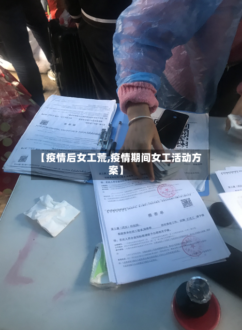 【疫情后女工荒,疫情期间女工活动方案】