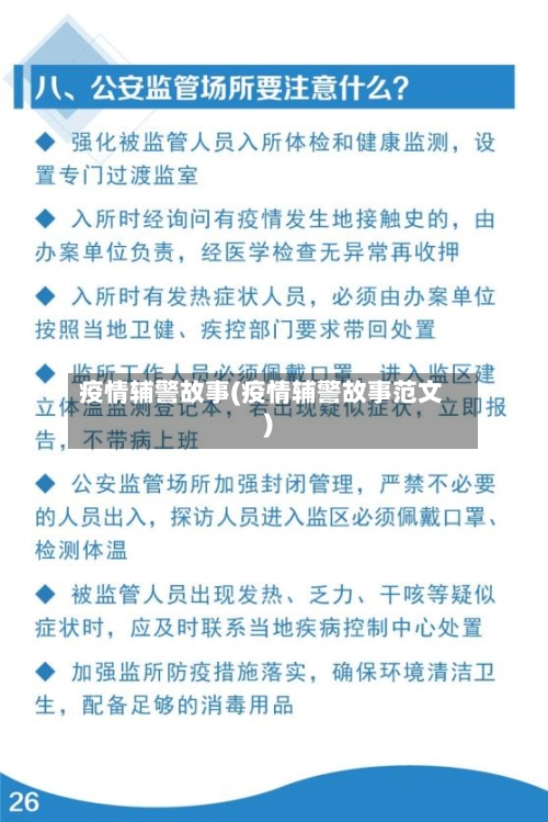 疫情辅警故事(疫情辅警故事范文)