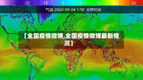 【全国疫情微博,全国疫情微博最新情况】-第2张图片