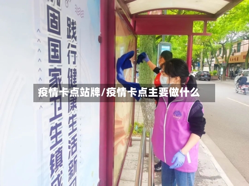 疫情卡点站牌/疫情卡点主要做什么