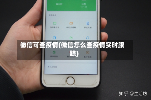 微信可查疫情(微信怎么查疫情实时跟踪)