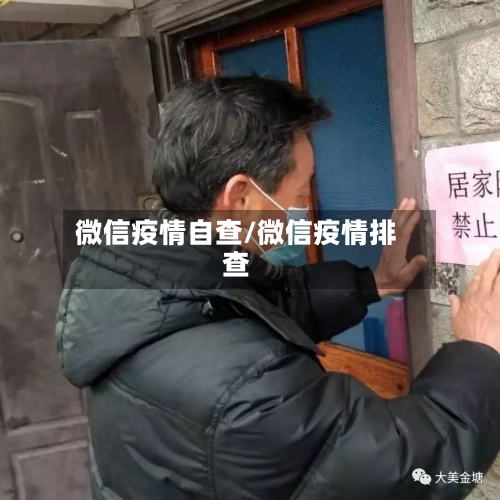微信疫情自查/微信疫情排查-第2张图片