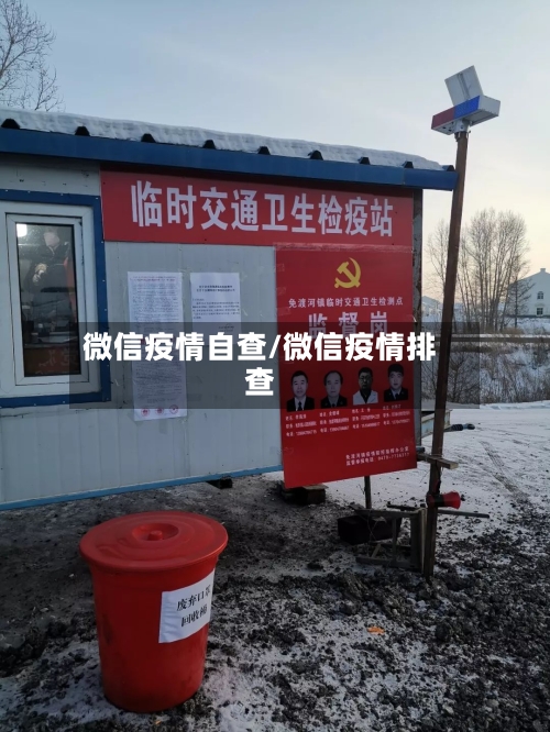 微信疫情自查/微信疫情排查