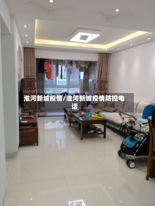 淮河新城疫情/淮河新城疫情防控电话