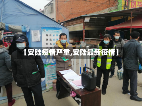 【安陆疫情严重,安陆最新疫情】-第2张图片