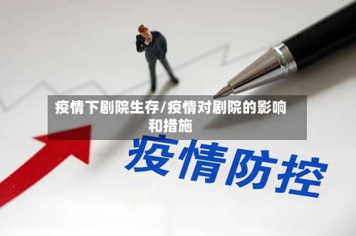 疫情下剧院生存/疫情对剧院的影响和措施-第2张图片