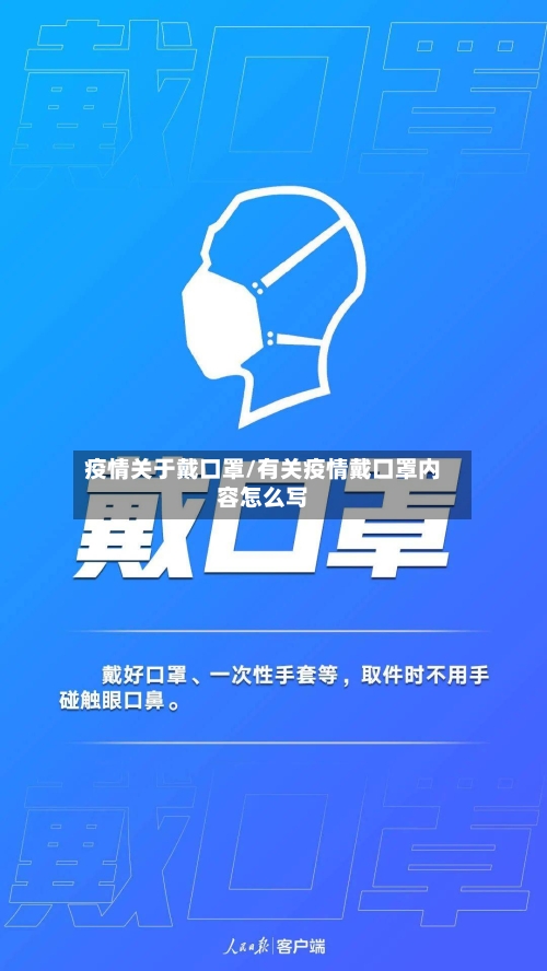 疫情关于戴口罩/有关疫情戴口罩内容怎么写