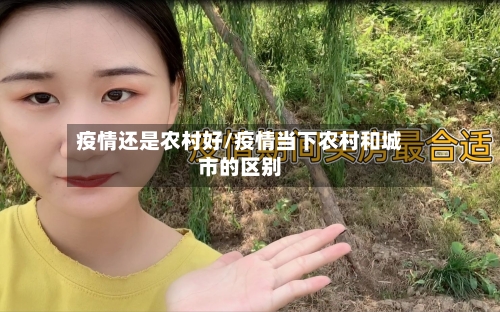 疫情还是农村好/疫情当下农村和城市的区别-第3张图片