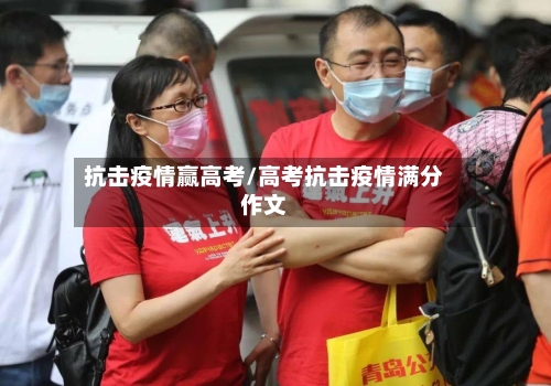 抗击疫情赢高考/高考抗击疫情满分作文-第3张图片
