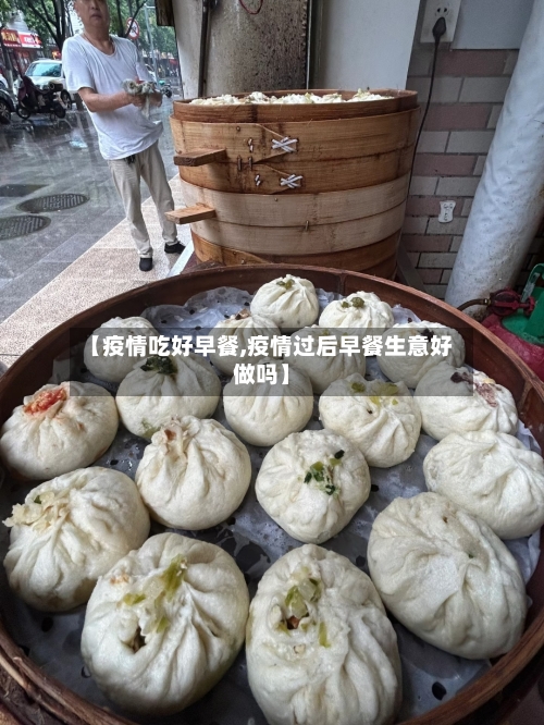 【疫情吃好早餐,疫情过后早餐生意好做吗】