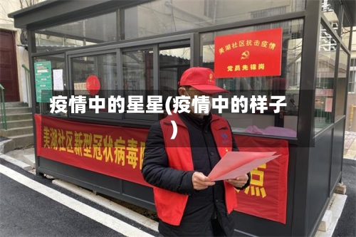 疫情中的星星(疫情中的样子)