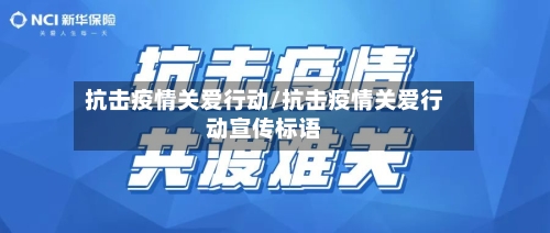 抗击疫情关爱行动/抗击疫情关爱行动宣传标语