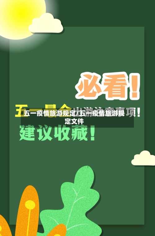 五一疫情旅游规定/五一疫情旅游规定文件-第3张图片