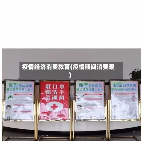 疫情经济消费教育(疫情期间消费观)