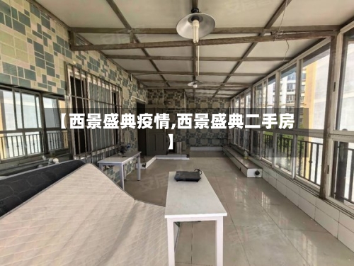 【西景盛典疫情,西景盛典二手房】-第2张图片