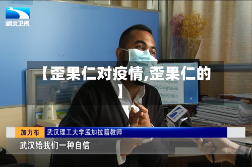 【歪果仁对疫情,歪果仁的】