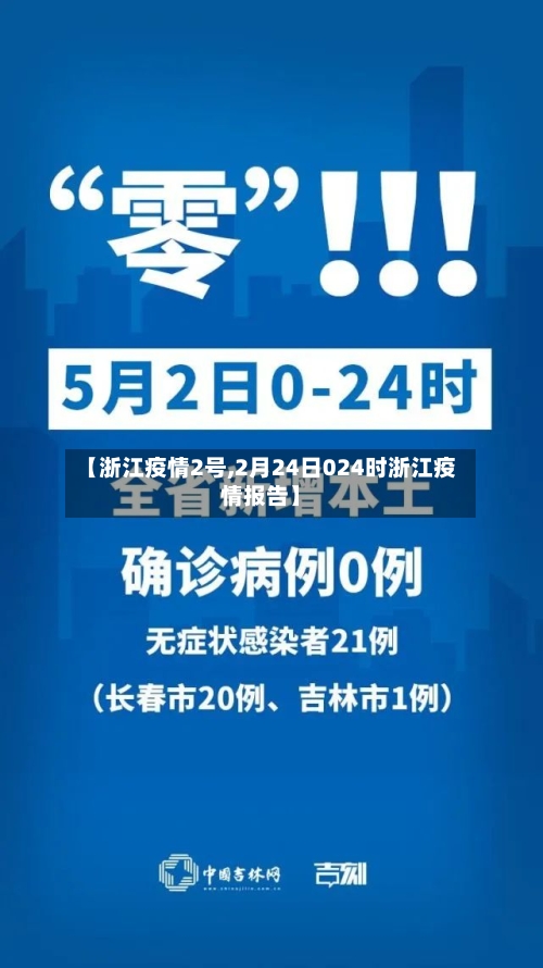 【浙江疫情2号,2月24日024时浙江疫情报告】-第2张图片