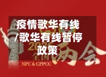 疫情歌华有线/歌华有线暂停政策