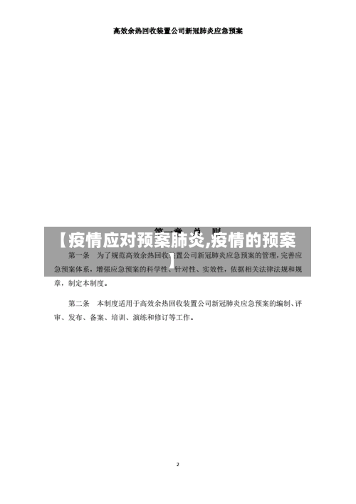 【疫情应对预案肺炎,疫情的预案】-第2张图片