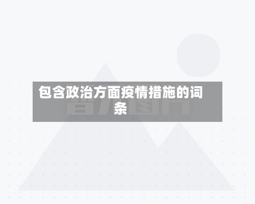 包含政治方面疫情措施的词条