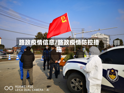 路政疫情信息/路政疫情防控措施