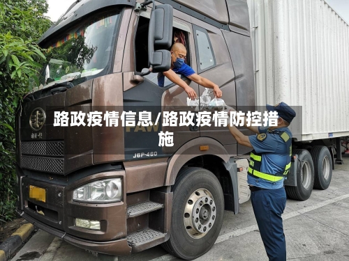 路政疫情信息/路政疫情防控措施-第3张图片