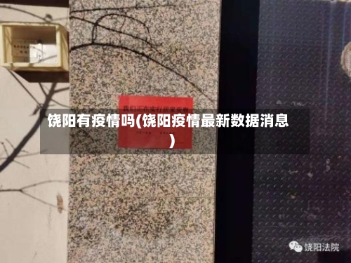 饶阳有疫情吗(饶阳疫情最新数据消息)