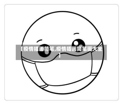 【疫情插画简笔,疫情插画简笔画大全】