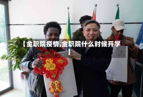 【金职院疫情,金职院什么时候开学】-第2张图片