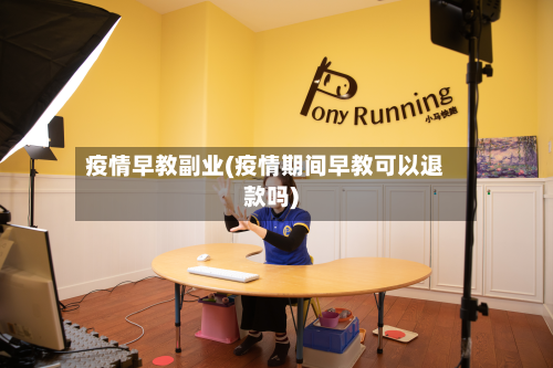 疫情早教副业(疫情期间早教可以退款吗)