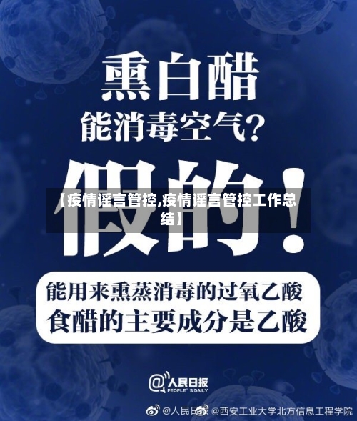 【疫情谣言管控,疫情谣言管控工作总结】