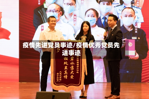 疫情先进党员事迹/疫情优秀党员先进事迹-第3张图片
