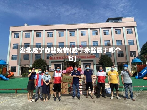 湖北咸宁赤壁疫情(咸宁赤壁属于哪个省)-第2张图片