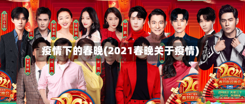 疫情下的春晚(2021春晚关于疫情)-第2张图片